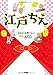 江戸ちえ 江戸ちえ