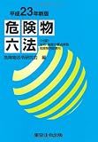 危険物六法〈平成23年新版〉