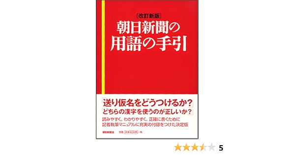 改訂新版 朝日新聞の用語の手引 朝日新聞社 本 通販 Amazon
