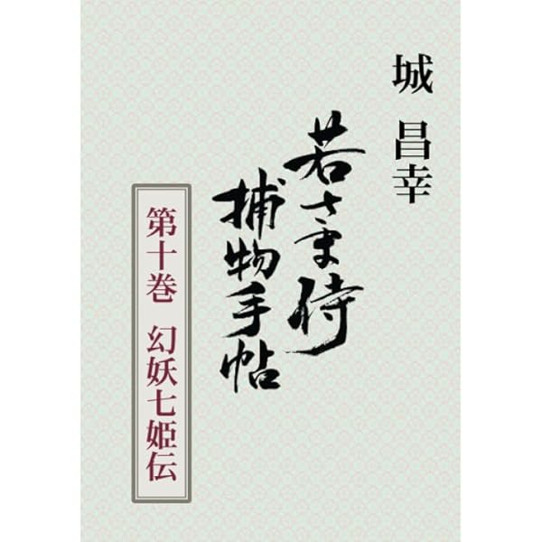 【中古】 若さま侍捕物手帖 ３/武田ランダムハウスジャパン/城昌幸 若さま侍捕物手帖 3 / 城 昌幸 / 武田ランダムハウスジャパン