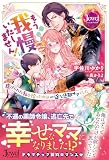 もう我慢はいたしません! 虐げられた私を拾ったのは一途な旦那サマでした (ジュエルブックス)