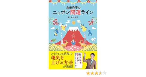 島田秀平のニッポン開運ライン 島田 秀平 本 通販 Amazon