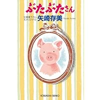 ランチタイムのぶたぶた　他シリーズ34冊　矢崎存美 ランチタイムのぶたぶた 他シリーズ34冊 矢崎存美 ランチタイム