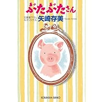 Amazon.co.jp: ぶたぶたさん (光文社文庫 や 24-9) : 矢崎 存美: 本