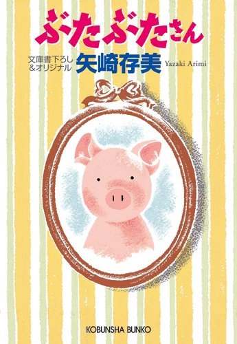 矢崎存美:ぶたぶたさん (光文社文庫)