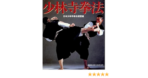 少林寺拳法 講談社スポーツシリーズ 日本少林寺拳法連盟 本 通販 Amazon