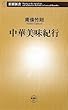 中華美味紀行 (新潮新書)