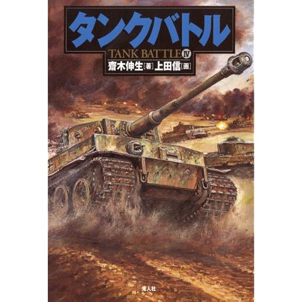 タンクバトル 1 | 齋木 伸生 |本 | 通販 | Amazon
