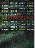 自選ショート・ミステリー 2 (講談社文庫 に 6-45 ミステリー傑作選 特別編 6)