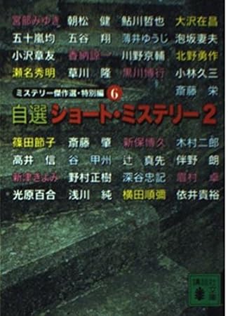 自選ショート・ミステリー 2 (講談社文庫 に 6-45 ミステリー傑作選 特別編 6)