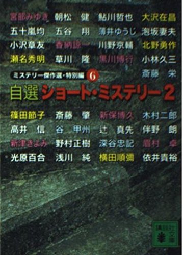 日本推理作家協会:自選ショート・ミステリー 2 (講談社文庫 に 6-45 ミステリー傑作選 特別編 6)