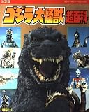ゴジラ大怪獣超百科 決定版 (テレビマガジンデラックス 20)