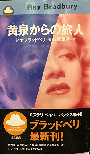 レイ・ブラッドベリ:黄泉からの旅人 (Mystery paperbacks)