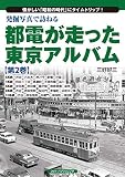 発掘写真で訪ねる都電が走った東京アルバム 第2巻 6系統~10系統