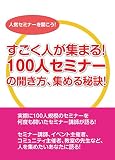 100�l�Z�~�i�[�̊J�����Ɣ錍 �`���ۂ�100�l�K�͂̃Z�~�i�[���J�����Ε���k�̎���ƕ��@�`