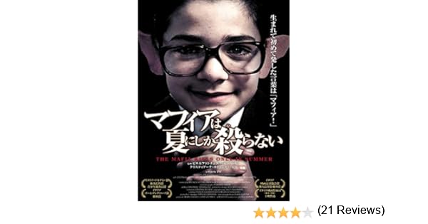 Amazon Co Jp マフィアは夏にしか殺らない 字幕版 を観る Prime Video