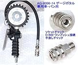 国産アサヒ　エアーチャックタイヤゲージ便利ツール3点と校正券セット　AG-8006-14+4-HAPPY　（乗用車・バン用ワンプッシュ接続の手放しチャック）