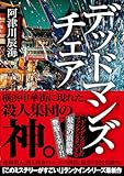 デッドマンズ・チェア