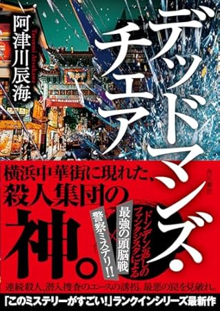 デッドマンズ・チェア