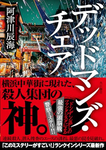 阿津川辰海:デッドマンズ・チェア
