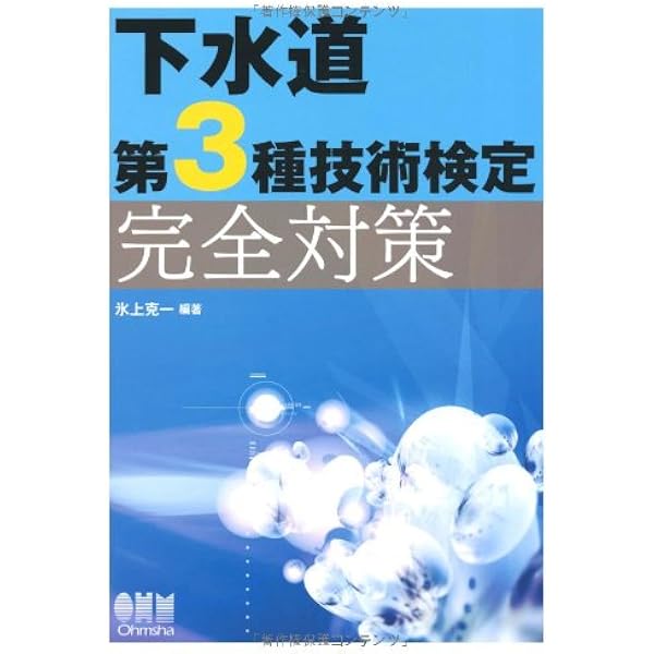Amazon.co.jp: 2023-2024年版 下水道第3種技術検定試験 合格