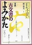 基礎 古文書のよみかた (〈シリーズ〉日本人の手習い)