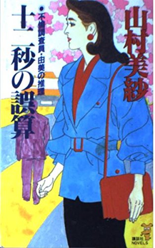 山村美紗:十二秒の誤算―不倫調査員・由美の推理 (講談社ノベルス)