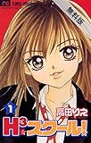 H3スクール！（１）【期間限定　無料お試し版】 (フラワーコミックス)