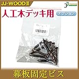 幕板固定ビス(10入) ウッドデッキ JJ-WOOD II デッキ バルコニー ガーデニング エクステリア 人工木