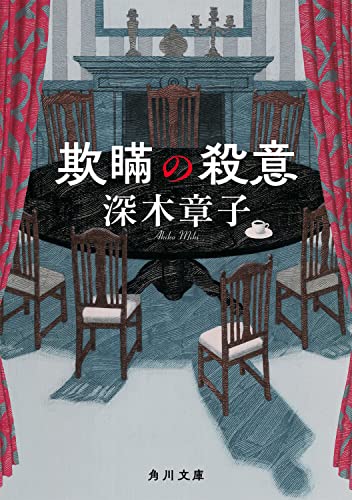 深木章子:欺瞞の殺意 (角川文庫)