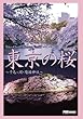 Tokyo Cherry Blossom Ver.06　東京の桜　～千鳥ヶ淵・靖国神社～ (風景写真集（ポケット版）)