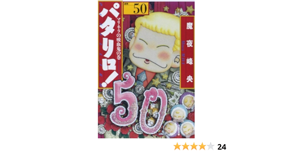 パタリロ 50 白泉社文庫 ま 1 65 魔夜峰央 本 通販 Amazon