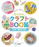 学校・季節の行事 (たのしむ!学校イベントかんたんクラフトBOOK)