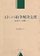 AIによる紛争解決支援