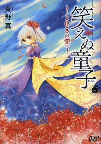 『笑えぬ童子～108の業～』3巻