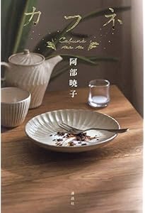 Amazon.co.jp: アルプス席の母 : 早見 和真: Japanese Books