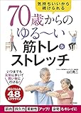 70歳からのゆる~い筋トレ&ストレッチ