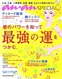 anan SPECIAL 星のパワーを知って最強の運をつかむ。 (マガジンハウスムック an・an SPECIAL)