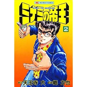 ミナミの帝王 2の表紙