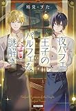 夜パフェ王子のパルフェな謎解き
