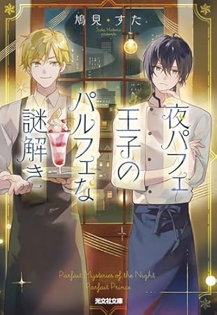 夜パフェ王子のパルフェな謎解き