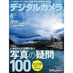 デジタルカメラマガジン 2018年8月号