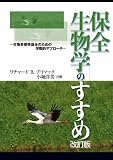 保全生物学のすすめ 改訂版