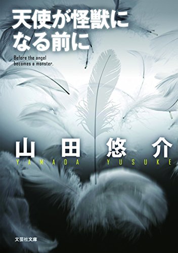 山田悠介:【文庫】 天使が怪獣になる前に