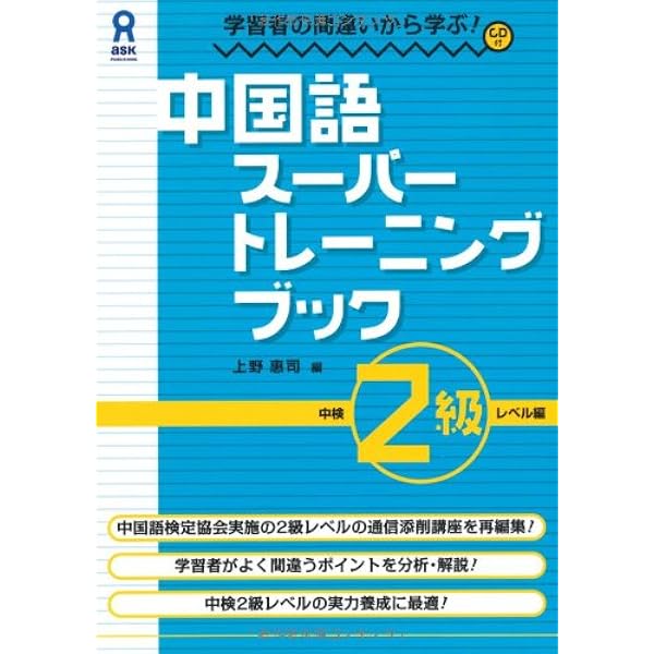 Cd付 学習者の間違いから学ぶ 中国語スーパートレーニングブック 中検2級レベル編 上野 惠司編 本 通販 Amazon