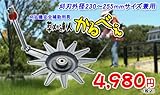 直村企画 草刈達人 かるべぇ
