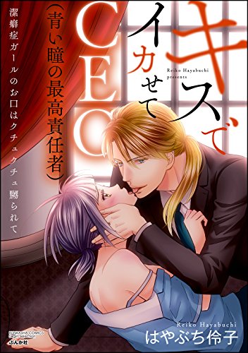 キスでイカせてCEO(青