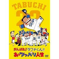 Amazon.co.jp: がんばれ!!タブチくん!! トリプルヘッダーBOX(3枚組