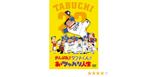 Amazon がんばれ タブチくん あゝツッパリ人生 Dvd アニメ