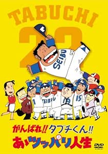 Amazon がんばれ タブチくん あゝツッパリ人生 Dvd アニメ